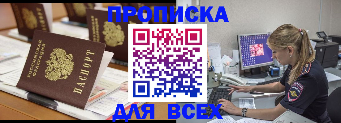 прописка 2025 в Черепаново