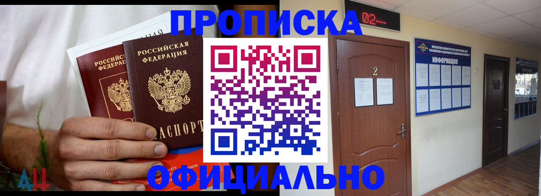 прописка законно в Черепаново
